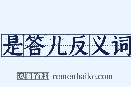 是答儿反义词是什么意思的图片